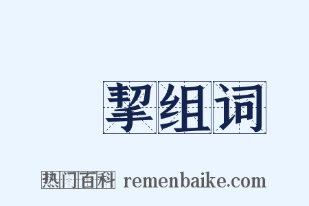 帶挈组词是什么意思的图片